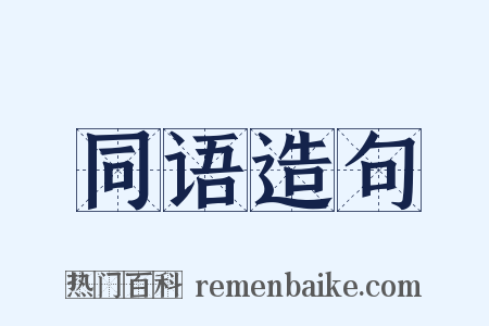 同语造句是什么意思的图片